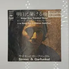 サイモン＆ガーファンクル 明日に架ける橋 EP盤 レコード