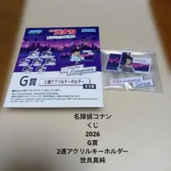 名探偵コナン★くじ★2026★G賞★2連アクリルキーホルダー★世良真純