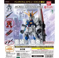 機動戦士ガンダム MOBILE SUIT ENSEMBLE～Ver.
