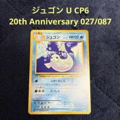 ポケモンカード ジュゴン CP6 027/087 2026年最新】ポケカ ジュゴン 027/087の人気アイテム - メルカリ