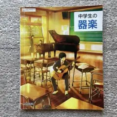 中学生の器楽 音楽 教科書 教育芸術社