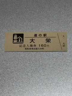 道の駅 阿賀の里 記念入場券版 - メルカリ