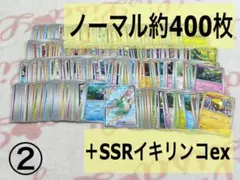 ポケモンカード 引退品 ② まとめ売り 約400枚 ノーマルカード＋SSR
