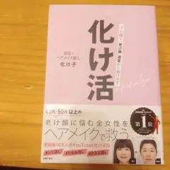 『化け活。』化け子