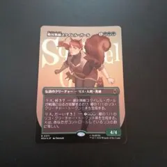 絶対無敵スクイレル・ガールfoil ボーダーレス版 日1のサムネイル