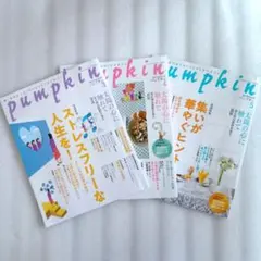 pumpkin 3冊セット　2026年3月4月5月　パンプキン雑誌