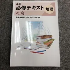 中学必修テキスト 地理とサポートブック