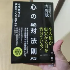 心の絶対法則 内海聡著