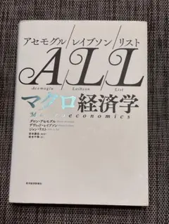 アセモグル/レイブソン/リスト マクロ経済学