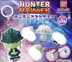 HUNTER×HUNTER めじるしアクセサリーキメラアント編 メルエム＆コムギ