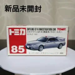 トミカ 日産 スカイライン GT-R 捜査用パトロールカー 未開封 廃盤 覆面
