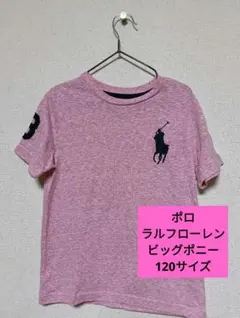 ラルフローレン　ポロ馬刺繍ピンクTシャツ 3　120サイズ　ビッグポニー