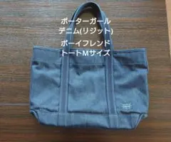 ポーターガール ボーイフレンドトートМサイズ デニム リジット 吉田カバン