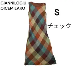 ジャンニロジュディチェ マルチカラー チェックワンピース 麻混 S