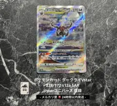 ポケモンカード ダークライVstar 228/172 SAR 即日発送 匿名配送