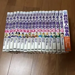 日本の歴史 全17巻セット➕教科書人物辞典