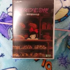 魔女の宅急便 DVD 宮崎駿監督作品