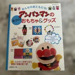 みんなのおともだち!アンパンマンの手づくりおもちゃ&グッズ