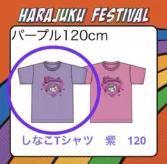 2025年最新】しなこ tシャツ 120の人気アイテム - メルカリ