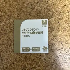 中古品　クラブニンテンドーオリジナルeカタログ2004