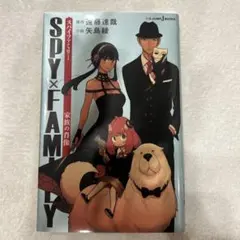 SPY×FAMILY 小説　家族の肖像