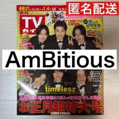 AmBitious 週刊TVガイド切り抜き