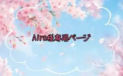 Aira様専用ページ
