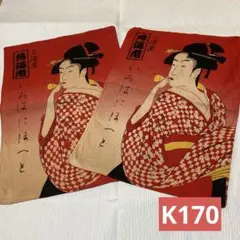 柿渋染め　生地　[K170 ]