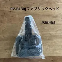 ファブリックヘッド　PV-BL30J 別売り部品　日立　HITACHIのサムネイル