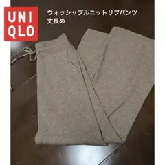 ユニクロ　UNIQLO ウォッシャブルニットリブパンツ　丈長めL