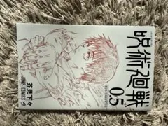 呪術廻戦 0.5映画特典