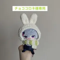 チョココロネ様専用