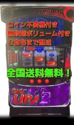 2025年最新】ディスクアップ2 実機の人気アイテム - メルカリ