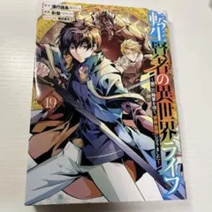 裁断済】 転生賢者の異世界ライフ 31巻 - メルカリ
