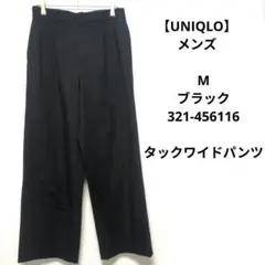 【UNIQLO】メンズ　M　ブラック　321-456116　タックワイドパンツ