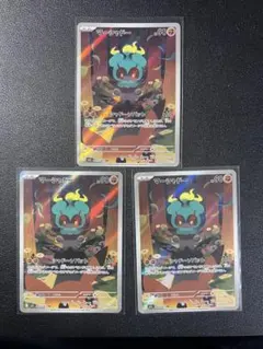 マーシャドー AR 069/063 美品　3枚セット