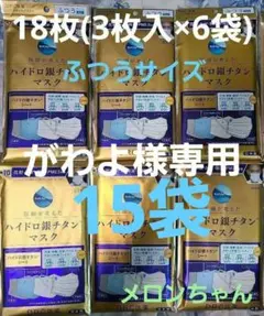 がわよ様専用DRC医薬【ハイドロ銀チタンマスク】 ふつう45枚（3枚入×15袋）