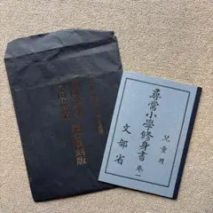 復刻版】尋常小学修身書 巻一 - メルカリ