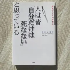 人は皆「自分だけは死なない」と思っている 防災オンチの日本人