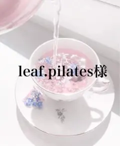 leaf.pilates様専用