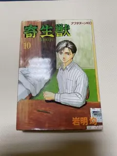 寄生獣　7巻　初版　帯付き　93年発行 寄生獣 7巻 初版 帯付き - メルカリ
