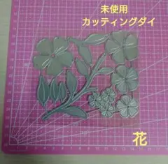 未使用　カッティングダイ　花　コラージュ　おすそ分けファイル