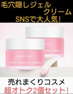 ★【超オトク2個セット!新品送込!】SNS大人気!毛穴隠しジェルクリーム