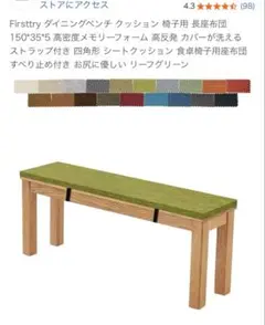 Firsttry ダイニングチェア用クッション 150x35x5cm