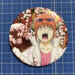 銀魂 神楽 ヤンキー風 缶バッジ