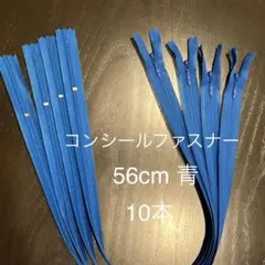 YKK コンシールファスナー 56cm 青 10本