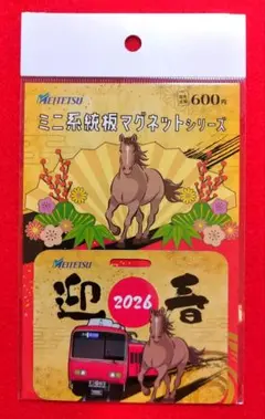名鉄　ミニ系統板マグネット　2026年迎春