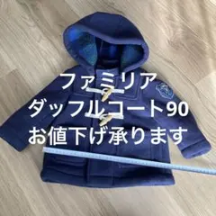 familiar フード付きダッフルコート 90cm ネイビー