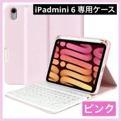 新品　iPad mini6 ケース ピンク 8.3インチ キーボード 脱着式