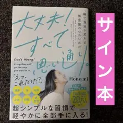 大丈夫!すべて思い通り。 一瞬で現実が変わる無意識のつかいかた